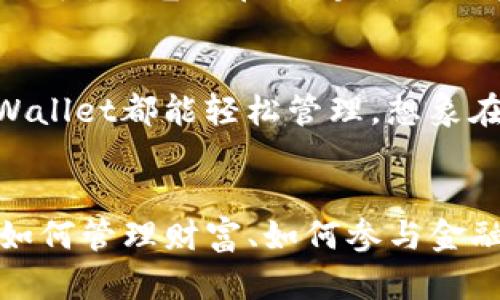 如何轻松创建并使用tpWallet在BSC上进行交易
tpWallet, BSC, 加密货币/guanjianci

走进加密货币的世界
在这个科技飞速发展的时代，越来越多的人开始关注加密货币，尤其是那些闪耀在链上交易所的数字资产。想象一下，晨雾中隐现的老桥，连接着数不尽的金融可能性，而tpWallet则是你踏上这座桥的第一步。本文将带你深入了解如何在BSC（Binance Smart Chain）上创建tpWallet，并开启你的加密之旅。

什么是tpWallet？
tpWallet是一个多功能的钱包应用，专为存储和管理各种数字资产而设计。想象它就像一个个人保险箱，能够安全保管你的加密货币，同时提供简便快捷的交易体验。在tpWallet中，你不仅可以管理BSC上的资产，还可以进行跨链交易，让你在这片数字海洋中自由航行。

第一步：下载tpWallet
在开始之前，你需要先将tpWallet下载到你的手机或电脑上。访问官方tpWallet网站，选择适合你设备的版本进行下载。想象这一步就像在书店中选购一本你心仪的书籍，确保下载的是官方版本，以免碰上水货。

安装与注册
完成下载后，启动安装程序，跟随屏幕上的指示完成安装。首次打开tpWallet时，你将被要求创建一个新钱包。想象这个过程就像在晨曦中种下一颗种子，尽管它现在是微小的，但未来却充满了无限可能。

创建新钱包
在tpWallet的界面中，选择“创建新钱包”。系统将自动生成一组复杂且独特的助记词，这就像是老桥下流淌的清澈河水，承载着你未来交易的核心信息。一定要将这组助记词妥善保存，可以写在纸上并放入保险箱，切勿在网络上或其他不安全的地方存储。

设置密码
接下来，tpWallet会要求你设置一个强密码。这个密码如同晨雾中的老桥护栏，保护着你数字资产的安全。选择一个既复杂又容易记住的密码，确保不被他人轻易破解。

连接BSC网络
当你成功创建钱包后，下一步是连接到BSC网络。这就像为你的船找到一条通往海洋的航道。通过tpWallet的设置菜单，选择BSC网络，进行适当的配置。此时，你的数字资产之旅即将扬帆起航。

存入加密资产
在连接上BSC网络后，你可以开始往tpWallet中存入加密资产。想象将金色的硬币投入许愿池，给予它们新的生命。在tpWallet中，选择“接收”功能，生成你的钱包地址，然后将相应的加密资产发送到这个地址。无论是BNB还是其他代币，都是你未来财富的种籽。

开始交易
资产存入之后，你就可以开始在BSC上进行交易了。选择你希望交易的代币，设定交易数量并确定交易对象。点击“交易”，就像按下按钮放飞一只愿望的纸鸢，让它在空中尽情翱翔。

安全提示与注意事项
在享受交易乐趣的同时，也一定要注意安全问题。确保你的手机或电脑处于安全状态，定期备份助记词和密码，以及更新软件版本。想象晨雾渐散，阳光洒在老桥上，你的资产安全之路也同样需要阳光的照耀。

探索更广阔的天地
tpWallet不仅仅局限于BSC，其跨链交易功能让你能够在不同的区块链网络之间自由穿梭。无论是Ethereum、Polygon还是其他链，通过tpWallet都能轻松管理。想象在广袤的数字世界中自由奔跑，探索前所未见的新天地。

总结：开启你的加密旅程
通过上述步骤，你可以成功创建tpWallet并在BSC上进行交易。这个过程不仅仅是技术的操作，更是一个探索自我的旅程。在这里，你将学习如何管理财富、如何参与金融市场，甚至如何在这个数字时代中留下属于自己的印记。让我们一起在这场数字化的风暴中扬帆起航，创造属于自己的辉煌未来！