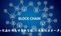 教你如何在冷钱包中领取