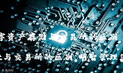 tpWallet：数字资产存储与交易所的区别

揭秘tpWallet与交易所的区别，明智管理您的数字资产！