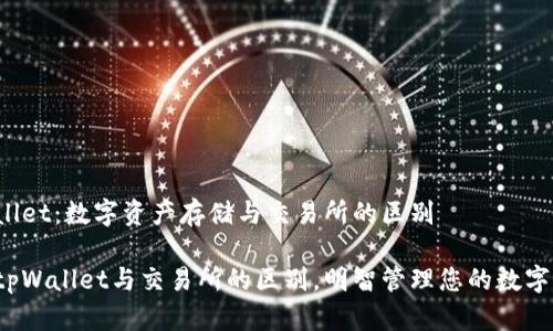 tpWallet：数字资产存储与交易所的区别

揭秘tpWallet与交易所的区别，明智管理您的数字资产！