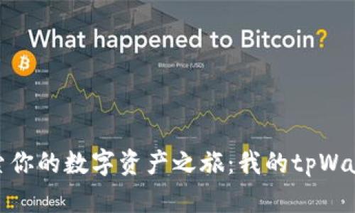 探索你的数字资产之旅：我的tpWallet
