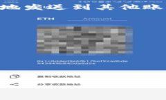 在发送或接收加密货币时