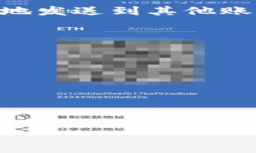 在发送或接收加密货币时，tpWallet地址标签（也称为标签或备注）通常是用来识别付款的。然而，具体的填写位置和要求可能因钱包类型和区块链而异。以下是一些一般性指导，帮助您理解如何正确填写tpWallet地址标签：

1. 什么是tpWallet地址标签？
tpWallet地址标签是在某些加密货币交易中附加的信息，主要用于识别不同用户的转账。例如，在使用Ripple（XRP）以及一些其他支持地址标签的币种时，在进行交易时需要填入特定的标签，以确保资金能够准确到达收款人的账户。这类似于在银行转账时注明汇款用途的必要性。

2. 填写位置
当您在tpWallet中进行转账时，您通常需要在转账界面上看到一个输入框，用于填写地址标签。以下是几个常见的步骤：
ul
    li打开您的tpWallet应用。/li
    li选择“发送”或“转账”功能。/li
    li输入您要转账的目的地地址。/li
    li在接收地址的旁边，会有一个选项或小框让您填写地址标签。/li
    li确保准确无误地输入标签，以便收款人能够识别您的转账。/li
/ul

3. 如何获取地址标签
地址标签通常由收款人提供，以确保每一笔转账都可以被准确地记录和跟踪。如果您没有收到标签，可以主动联系收款人，询问相关的信息，如果是公司或平台，检查他们提供的付款说明。

4. 为什么地址标签很重要？
地址标签的作用类似于信件上的邮政编码，确保转账能够准确无误地到达目的地。没有正确的标签，转账可能会丢失，或者会被错误地发送到其他账户。因此，在进行转账时，务必要仔细检查地址和标签，避免不必要的损失。

5. 注意事项
在使用tpWallet或者其他数字钱包时，确保遵循以下注意事项：
ul
    li仔细核对地址和标签，确保没有输入错误。/li
    li在输入您的钱包地址和标签时，使用复制和粘贴功能，以减少错误的可能性。/li
    li在进行大额转账前，可以先尝试小金额确认流程是否顺畅。/li
/ul

通过正确理解和使用tpWallet地址标签，您可以更安全地进行加密货币交易，确保您的资金安全到达目的地。