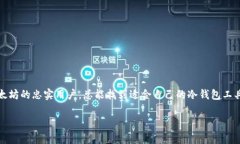 在数字货币的世界中，冷