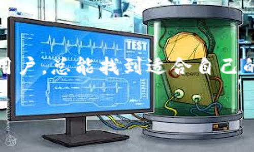 在数字货币的世界中，冷钱包作为一种安全存储方式，越来越受到用户的重视。制作冷钱包的软件有很多，每种软件都有其独特的优缺点。以下是制作冷钱包时比较好的几种软件及其特点，帮助你选择最合适的工具。

1. Ledger Live

Ledger Live 是专为 Ledger 硬件钱包设计的官方应用程序，可以帮助用户方便地管理和制作冷钱包。其使用界面友好，支持多种虚拟货币，包括比特币、以太坊和其他许多加密货币。通过 Ledger Live，用户可以在安全的硬件钱包中创建冷钱包，同时可以随时查看资产的实时价值和交易情况。

2. Electrum

Electrum 是一款专注于比特币的冷钱包软件，以其轻量、高效和安全性著称。用户可以在现实世界中生成和保存私钥，Electrum 允许用户完全控制自己的私钥，而不是依赖于第三方服务。它还可以与硬件钱包兼容，增加额外的安全层。

3. Armory

Armory 是另一款为比特币用户定制的冷钱包软件，提供了先进的安全功能。Armory 可以让用户创建“离线钱包”，所有关键操作都在未连接互联网的计算机上完成。此外，Armory 支持多重签名和其他增强安全性的功能，适合对安全性有极高要求的用户。

4. Exodus

对于那些希望拥有视觉吸引力与功能性的用户，Exodus 是一个很好的选择。这个软件支持多种加密货币，并且界面友好，易于使用。Exodus 允许用户在软件内生成冷钱包并管理资产，尽管其安全性可能略逊于 Ledger 和 Armory，但对于普通用户来说已经足够安心。

5. Trezor Suite

Trezor Suite 是专为 Trezor 硬件钱包用户设计的管理软件。与 Ledger Live 类似，它提供了用户友好的界面，支持多种加密货币，并允许用户直接在硬件钱包中生成和管理冷钱包。Trezor Suite 的安全设计确保用户的私钥始终处于离线状态，增强了资产的安全性。

6. MyEtherWallet (MEW)

对于以太坊及其代币的用户，MyEtherWallet 是一个受欢迎的选择。它允许用户创建冷钱包，并提供私钥的完全控制。用户可以选择在离线环境中创建钱包，以降低网络攻击的风险。MEW 强调用户自主性，适合所有希望保持资产安全的以太坊用户。

冷钱包的选择标准

在选择制作冷钱包的软件时，有几个关键因素需要考虑：
ul
    listrong安全性：/strong确保软件提供强大的安全功能，避免被黑客攻击或恶意软件侵入。/li
    listrong用户友好性：/strong软件的界面应该直观，易于上手，方便用户进行各种操作。/li
    listrong兼容性：/strong选择支持多种加密货币的冷钱包软件，可以更好地满足你不同资产的管理需求。/li
    listrong社区支持：/strong强大的用户社区和技术支持是非常重要的，能帮助用户及时解决问题。/li
/ul

总结

综上所述，在选择制作冷钱包的软件时，需要综合考虑安全性、用户体验和功能等多个方面。无论你是比特币爱好者，还是以太坊的忠实用户，总能找到适合自己的冷钱包工具。冷钱包的使用不仅能有效保护你的数字资产，还能让你更有信心地参与到这个快速发展的加密货币世界当中。

希望以上信息能够帮助你找到最合适的冷钱包制作软件，确保你的数字资产安全存储，享受数字货币带来的便利与机遇。