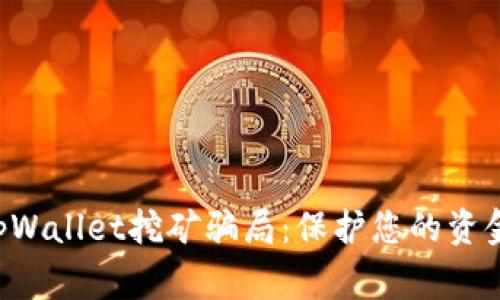 警惕tpWallet挖矿骗局：保护您的资金安全！
