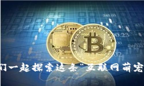 狗狗币：让我们一起探索这条“互联网萌宠”的投资之路！