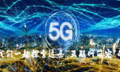 狗狗币：让我们一起探索