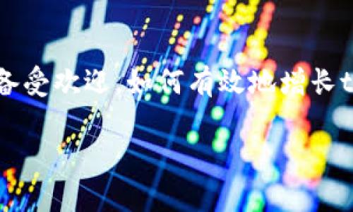 在这个数字化时代，越来越多的人开始关注虚拟资产的管理和使用。在众多数字钱包中，tpWallet凭借其高效、安全的特点而备受欢迎。如何有效地增长tpWallet中的能量，也成为了许多用户热议的话题。接下来，我们将探讨一些方法，帮助你充分利用tpWallet，实现资产的增值。

如何有效增长tpWallet中的能量，让财富与日俱增