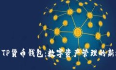 探索TP货币钱包：数字资产