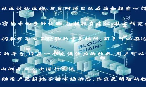 在币圈（加密货币圈）社区中，有许多论坛和社交媒体平台让爱好者和投资者可以交流信息、分享经验和讨论市场动态。以下是一些知名的币圈论坛和社区：

1. Bitcointalk
Bitcointalk 是最早的比特币论坛之一，自 2010 年以来一直是加密货币爱好者的聚集地。在这里，用户可以讨论比特币及其他加密货币的技术细节、投资策略以及各种相关主题。这个论坛提供了丰富的信息和资源，是许多投资者了解市场的起点。

2. Reddit
Reddit 上有多个与加密货币相关的子论坛（Subreddits），如 r/Bitcoin、r/CryptoCurrency、r/Ethereum 等。在这些社区中，用户可以分享新闻、分析、交易技巧以及个人经验，讨论最新的加密货币动态和项目发展。由于社区的开放性，信息更新迅速，是获取最新资讯的重要来源。

3. Telegram
Telegram 是一个非常流行的即时通讯软件，许多加密货币项目和社区都在这里创建了专属群组。在这些群组中，用户可以加入即时讨论、获取专家分析和参与项目的最新信息。由于其便捷的实时交流特点，Telegram 成为币圈不可或缺的交流方式。

4. Discord
Discord 是一个面向游戏玩家的社交平台，但由于它强大的社区功能，也被众多加密货币项目采用。许多项目会创建专属的 Discord 服务器，用户可以在这里交流意见，参与 AMA（问我任何事）、讨论技术问题和项目进展。

5. CryptoCompare
CryptoCompare 是一个综合性的加密货币市场分析平台，除了提供价格、图表和数据外，还有一个社区论坛。用户可以在这里参与讨论，分享交易策略，询问技术分析，互相帮助提高投资技能。

6. CoinMarketCap Community
CoinMarketCap 不仅是一个加密货币价格查询网站，还是一个活跃的社区平台。用户可以在这里找到新闻、分析以及社区讨论区域，分享对项目的看法和投资心得。社区的互动性和参与感使得用户更加了解市场情况。

7. Bitcoin Garden
Bitcoin Garden 是一个多功能的加密货币社区，提供论坛、新闻和资源。用户可以在这个平台上讨论比特币及其他加密货币的多种话题，包括投资建议、技术研究和市场趋势。

8. LocalBitcoins 论坛
LocalBitcoins 是一个允许用户在本地进行比特币交易的平台。虽然主要以交易为主，但其论坛部分也是用户交流、提问和分享交易经验的重要场所。新手可以在这里获取有关交易策略和安全措施的建议。

9. DTube
DTube 是一个去中心化的视频平台，用户可以在这里分享与加密货币相关的视频内容。它不仅是一个内容创作和分享的平台，还是一个充满活力的社区，用户可以通过观看和评论视频与其他成员互动。

10. 仓位学堂
仓位学堂是一个专注于加密货币资产配置和风险管理的论坛，用户可以在这里学习投资策略和风险控制技巧，与行业内的专业人士进行交流。

通过以上论坛和社区，币圈的用户可以获取最新的市场信息，分享经验和观点，建立人际网络。选择合适的社区，能够帮助用户更好地了解市场动态，作出更明智的投资决策。