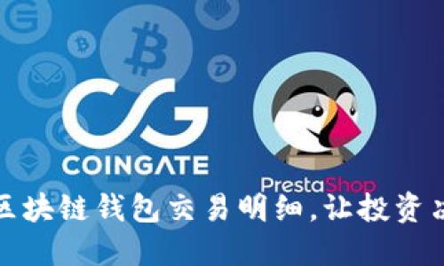 轻松掌握区块链钱包交易明细，让投资决策更精确