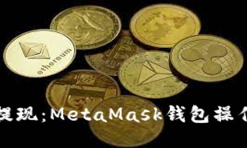 轻松提现：MetaMask钱包操作指南