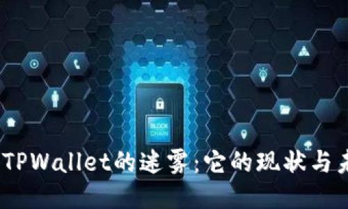 揭开TPWallet的迷雾：它的现状与未来 