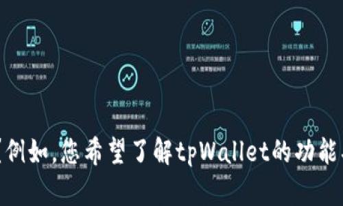 看起来您提到的“tpWallet单位”不是我目前可以识别的具体内容，能否提供更多的背景或细节？例如，您希望了解tpWallet的功能、特点、或者它在某个特定领域中的应用等信息？这样我能更好地为您提供相关信息或帮助。谢谢！