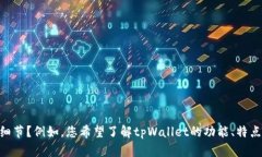 看起来您提到的“tpWalle