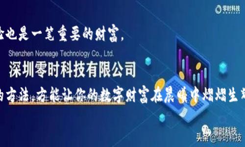 思考一个优质的，以关键词为核心，激励读者行动，放进标签里，和3个相关的关键词 用逗号分隔，关键词放进guanjianci标签里  
  
 解决tpWallet资产不更新的问题，让你的数字财富实时掌控！  
关键词： tpWallet, 资产更新, 数字货币  

导语：数字财富，实时掌控  
在这个数字货币飞速发展的时代，管理和更新你的虚拟资产似乎变得尤为重要。对于使用tpWallet这款数字资产管理工具的朋友来说，偶尔会遇到资产不更新的问题，让许多人心急如焚。想象一下，你的资产如同晨曦中的露珠，闪耀着光芒，却因一个小小的技术问题而无法展现。  
本文将带您深入了解tpWallet资产不更新的原因，以及如何快速解决这一问题，让你重新掌握自己的数字财富。  

第一部分：理解tpWallet的工作机制  
在探讨如何解决tpWallet资产不更新之前，我们首先要理解它的工作机制。tpWallet作为一个数字货币钱包应用，承载着我们对未来金融的期待。它不仅是一个简单的数字货币存储工具，更是连接我们与全球数字经济的桥梁。用户可以在此查看多个资产的实时状态，包括比特币、以太坊等多种热门数字货币。  
当我们通过tpWallet进行交易或查看余额时，它会与区块链网络进行通讯，获取最新的数据更新。这就如同在晨雾中的老桥上，我们需要不断地与世界对接，确保信息流畅通顺。然而，由于网络延迟、区块链确认、系统故障等原因，资产不更新的问题就可能会发生。  

第二部分：常见的资产不更新原因  
现在让我们来看看，可能导致tpWallet资产不更新的原因究竟有哪些。了解这些原因，才能对症下药，快速解决问题。  

h41. 网络连接不稳定/h4  
当你在操作tpWallet时，突然失去了与互联网的连接，资产信息就会停止更新。想象一下，在一个清晨，你正想出门，却被突如其来的暴雨困在家中，这样的无奈让人心急。确保你的手机或电脑连接稳定的网络，可以避免这种不必要的麻烦。  

h42. 区块链网络拥堵/h4  
在某些极端情况下，例如市场大幅波动时，区块链网络本身可能会发生拥堵。这就像是一场城市的交通堵塞，明明前方的路畅通无阻，却因车辆增多而无法快速前行。在此情况下，你的资产更新就会受到影响，可能需要几分钟甚至更长时间才能恢复正常。  

h43. tpWallet本身的系统故障/h4  
有时候，tpWallet应用本身可能会出现故障，例如程序bug或服务器维护。这就如同你在阅读一本书时，发现某一页的内容因为印刷问题而模糊不清，显得十分尴尬。此时，你可以查看tpWallet的官方渠道，了解是否有发布相关的故障或维护通知。  

h44. 钱包版本过旧/h4  
如果你的tpWallet版本过旧，可能会导致无法获取最新的资产信息。想象一下，如果一本书已经更新了新版，而你却依然在翻阅过时的内容，自然会跟不上时代的发展。保持应用程序的最新版本，确保所有的新特性和修复都能得到及时应用。  

第三部分：处理钱包资产不更新的方法  
当遇到tpWallet资产不更新的问题时，我们该如何解决呢？以下是一些实用的建议，可以帮助你快速恢复资产的实时更新。  

h41. 检查网络连接/h4  
首先，请确认你的设备是否已连接到互联网。尝试打开一个网页，检验网速是否正常。如果你使用的是Wi-Fi，可以尝试切换到移动数据，看看问题是否得到解决。无论是身处繁华的都市，还是偏远的乡村，稳定的网络连接是数字资产安全和更新的根基。  

h42. 重启应用/h4  
有时候，关闭tpWallet再重新打开，可以让程序重置与网络的连接状态，解决临时的小故障。这个过程就如同清晨喝一杯温水，能够清理体内的负担，焕发出新的活力。  

h43. 更新应用版本/h4  
定期检查并更新tpWallet的版本，以使用应用程序的最新功能和修复。若发现有可用更新，尽快进行更新操作，就如当汽车需要加油一样，及时为你的数字钱包补充能量。  

h44. 清理缓存/h4  
长时间的使用可能会导致应用缓存积累，影响其正常运行。尝试在设置中找到清理缓存的选项，进行清理。想象一下，这就像整理衣橱，去掉那些过时的、用不到的东西，使整个空间焕然一新。  

h45. 联系客服/h4  
如果经过以上步骤仍然无法解决问题，建议你联系tpWallet的客服团队，寻求专业的技术支持。他们就像那把能打开所有锁的钥匙，帮助你找到资产不更新的真凶，确保你的数字财富安全无虞。  

第四部分：预防资产不更新的Tips  
为了避免再次面临资产不更新的问题，以下是一些前瞻性的建议，有助于在日常使用中减少类似情况的发生。  

h41. 建立稳定的网络习惯/h4  
不管你身在何处，尽量建立一个稳定的网络环境。如果经常在外出时使用tpWallet，不妨选择一些信号强劲的网络提供者，为你的数字财富保驾护航。  

h42. 定期维护设备/h4  
保持你的设备、应用程序、操作系统都是最新的版本。定期清理无用的应用和缓存，让一切运行更加流畅。如果设备像一艘航行的船，定期的保养能够确保它驶向更远的海洋。  

h43. 与社区互动/h4  
参与tpWallet的社区活动，了解各类使用心得和解决方案。在这个信息共享的时代，不仅你在平台上与财富对话，甚至其他用户的经验也是一笔重要的财富。  

结语：掌控数字财富，勇往直前  
面对tpWallet资产不更新的问题，并不是世界的末日。无论你是初入数字货币领域的新手，还是已经历经风雨的老手，掌握解决问题的方法，方能让你的数字财富在晨曦中熠熠生辉。让我们勇往直前，一同拥抱这场数字革命，坚定地在财富的海洋中航行。  
记住，无论何时何地，资产的更新如同潮水般汹涌，只要你保持冷静，积极应对，数字财富就一定会如你所愿，持续增长、步步高升！