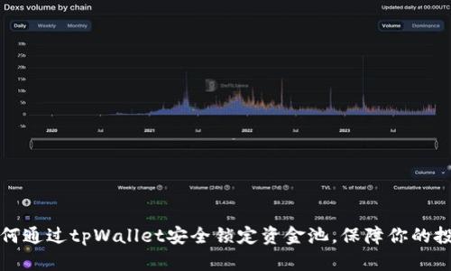 如何通过tpWallet安全锁定资金池，保障你的投资