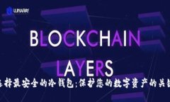 选择最安全的冷钱包：保