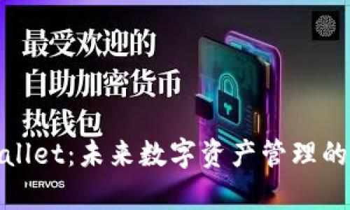 探索tpWallet：未来数字资产管理的理想选择