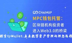 探索tpWallet：未来数字资产