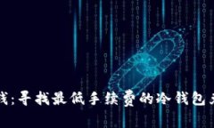 轻松省钱：寻找最低手续