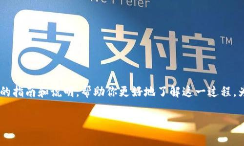 关于“tpWallet怎样提币到交易所”，我可以为你提供一份详细的指南和说明，帮助你更好地了解这一过程。为了确保内容格式正确，、关键词以及段落说明将遵循你的要求。

轻松提币：在tpWallet上将币种转移至交易所的完整指南