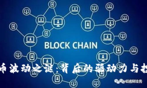 揭开虚拟币波动之谜：背后的驱动力与投资者心理