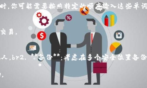 在tpWallet中设置助记词的步骤通常如下，但请注意具体的步骤可能会因应用版本而有所不同。以下是一般指导：

步骤一：下载并安装tpWallet
首先，确保你在你的移动设备上下载并安装最新版本的tpWallet应用程序。可以在Google Play商店或Apple App Store中找到它。安装完成后，打开应用。

步骤二：创建新账户或导入现有账户
在tpWallet的主界面，你将看到创建新账户或导入现有账户的选项。如果你是第一次使用tpWallet，请选择创建新账户。如果你已经有一个助记词并想要导入，选择导入选项。

步骤三：设置助记词
如果你选择了创建新账户，系统会要求你设置助记词。助记词通常由12个或24个单词组成，用于恢复和管理你的加密资产。在此阶段，确保你仔细记录下这些单词，建议写在纸上，存放在安全的地方。

步骤四：确认助记词
在设置助记词后，tpWallet通常会要求你确认你的助记词，以确保你正确输入。在确认这个过程时，你可能需要按照特定的顺序输入这些单词。

步骤五：完成设置
确认助记词后，你的账户就设置完成了。此时，你可以开始使用tpWallet进行加密资产的管理和交易。

额外建议
1. **安全性**：助记词是你访问和管理加密货币资产的唯一凭证，务必妥善保管，不要共享给他人。br2. **备份**：考虑在多个安全位置备份助记词。br3. **定期检查**：定期登录你的tpWallet，并进行资产的管理与检查，确保一切正常。

如果在设置过程中遇到任何问题，可以参考tpWallet的官方文档或支持团队获取进一步的帮助。