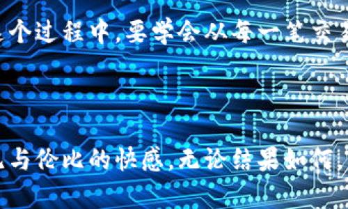 baioti解锁财富之匙：开启你的虚拟币炒币机器人之旅/baioti  
虚拟币, 炒币, 机器人/guanjianci  

引言：数字时代的财富革命  
当今世界，数字货币如流星般划过夜空，瞬间点亮无数人的财富梦想。虚拟币，如同晨雾中的老桥，虽然朦胧而神秘，却对勇敢者敞开了通往新财富的道路。在这个不可逆转的金融变革时代，炒币机器人正如同一位聪明的向导，帮助你在波动的市场中穿梭自如，捕捉那一瞬间的财富契机。  

什么是炒币机器人？  
炒币机器人，或许你已经在朋友圈听闻其名，仿佛那是风口上的一只“黑马”，带着投资者翱翔在虚拟货币的浩瀚天空中。简单来说，炒币机器人是一种利用算法与人工智能技术，对虚拟货币市场进行分析和交易的自动化工具。它们能在瞬息万变的市场中，快如闪电般进行买卖，最大程度上帮助投资者抓住利润。  

炒币机器人的工作原理  
想象一下，在茫茫的数字信息海洋中，炒币机器人如同一只敏锐的猎鹰，能够迅速捕捉到市场上的细微波动。它通过大量的数据分析，识别出哪些虚拟币可能会升值，哪些则可能会变质。每一笔交易都是通过精密的算法计算得出的，对市场走势有着出色的预测能力。  
根据设定的参数，炒币机器人可以自动执行交易，无需你的实时监控，这就如同一位忠实的管家，帮你打理财富，让你在繁忙的生活中也能享受数字投资带来的乐趣。而且，在夜深人静的时刻，当你沉浸在梦乡中，它依然在不停工作，为你赢取潜在的利润。  

选择合适的炒币机器人  
在万千的炒币机器人中，如何选择一款适合自己的？这可谓是一门技术活。首先，你需要考量机器人的信誉与历史表现，正如挑选一位信任的朋友。其次，功能全面性也至关重要，一款优秀的炒币机器人应该支持多种虚拟币交易，拥有高频交易的能力，同时具备抗风险能力，以便在市场波动时保护你的资产。  
此外，用户界面友好程度也不可忽视，想象一下，你在灯火璀璨的数字货币世界穿梭，而手中的工具灵活顺手，操作如行云流水，那将是一种多么愉快的体验！  

炒币机器人的优势与风险  
与手动交易相比，炒币机器人的优势显而易见。它能够24小时不间断地执行交易，这相当于拥有了一位不知疲倦的交易员。在瞬息万变的市场中，你往往没有时间去分析，而机器人却能从数据中提炼出赞美的金句。然而，众所周知，任何投资都有风险，炒币机器人也不例外。它的成功与否，往往取决于编制算法的质量。  
一旦市场发生不可预知的变化，机器人的判断也可能出现偏差，就如同狂风中的树木，难以保持稳定。因此，深入了解市场，与机器人形成良好的互动，制定合理的风险管理策略，从而最大限度地降低损失，都是投资者应当关注的方向。  

开始你的炒币机器人之旅  
想要开始这场虚拟币的冒险旅程，首先你需要注册一个数字货币交易平台账号。选择一个评测良好、用户活跃的平台，犹如挑选一条通往财富之路的平坦大道。完成注册后，完成身份验证，你就可以为你的账号注入资金，准备好与炒币机器人携手同行了。  

设置你的炒币机器人  
一旦平台选定，接下来便是激活炒币机器人。这个过程就像为你的汽车加油，以便它能够在宽广的公路上飞驰。通常情况下，你需要设定一些参数，例如投资金额、交易策略、风险承受能力等等。每一个细节都将影响机器人的表现，正如小草在阳光雨露中微妙地生长。  
一旦设置完成，启动机器人，仿佛给它注入了一剂兴奋剂，开始对市场进行实时监控。随着时间的推移，逐渐你会掌握机器人交易的节奏，理解如何通过调整参数来收益。  

实时监控与灵活调整  
虽然炒币机器人能够自动完成交易，但实时监控也是每位投资者必不可少的步骤。你可以通过移动设备随时查看交易记录，像是细心的管家，检查着各项开支。在这个过程中，要学会从每一笔交易中总结经验，调整策略，以应对未来的挑战。  
还可以通过数据分析工具，实时观察市场走势，制定下一步计划。投资虚拟货币，好比在大海中航行，时刻保持对潮流的敏感，才能领航至理想的彼岸。  

结论：掌握财富之道  
当你尝试着与炒币机器人共同前行时，你会发现这不仅是一场财富的追逐，更是一种人生的探索。在数据海洋中起航，穿越波澜壮阔的虚拟货币市场，你将体会到无与伦比的快感。无论结果如何，所有经历都将成为你人生旅程中宝贵的财富。故而，在这个数字化的时代，放下包袱，勇敢尝试吧，让你的梦想在炒币机器人的陪伴下腾飞，去追逐那闪耀的未来！  