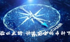 畅快体验以太坊：快速安