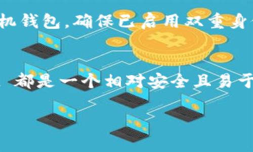 在这篇文章中，我们将详细探讨如何将小狗币（Shiba Inu，SHIB）提取到TPWallet，这是一个越来越受欢迎的数字资产钱包，能够安全、便捷地管理各类加密货币。以下是详细的步骤和说明，帮助你完成这一过程。

步骤一：准备工作
在开始之前，你需要确保以下几点：
ul
    li已在 TPWallet 上创建账户，并完成相关设置。/li
    li确保你的小狗币已存储在一个能够与 TPWallet 兼容的地方，比如你的主账户或其他钱包。/li
    li了解潜在的交易费用和提币的时间要求。/li
/ul

步骤二：登录 TPWallet
首先，打开 TPWallet 应用程序或官方网站，输入你的账户信息，登录到你的钱包。如果你是第一次使用该钱包，请确保在安全的环境中操作，并妥善保管你的助记词和私钥，以防丢失或泄露。

步骤三：获取小狗币存款地址
登录后，点击界面上的“接收”或“存款”选项，系统将为你生成一个小狗币的存款地址。这个地址是一个由字母和数字组成的字符串，确保在复制和粘贴时没有遗漏或错误，因为一旦转账成功，资金便不能被撤回。

步骤四：从原钱包提取小狗币
打开你存储小狗币的原钱包（比如另一个数字钱包或交易所），找到“提取”或“转账”的功能。在此过程中，你需要输入以下信息：
ul
    li提取金额：填写你希望转入 TPWallet 的小狗币数量。/li
    li收款地址：粘贴之前获取的 TPWallet 存款地址。/li
/ul
完成上述信息填写后，请仔细检查，确保所有内容准确无误，然后确认交易。如果原钱包要求，你可能需要进行额外的身份验证步骤。

步骤五：确认交易状态
转账开始后，你可以在原钱包的交易历史中查看交易状态，通常它会显示为“待处理”或“确认中”。在 TPWallet 中也可以查询到你的存款记录，确认资金是否到账。这通常会根据网络繁忙程度而有所不同，一般来说，网络拥堵时需要更长时间。

步骤六：成功到账后的操作
一旦小狗币成功存入 TPWallet，你会收到相应的通知。此时，你可以选择以下操作：
ul
    li查看你的小狗币余额，确保到账金额符合预期。/li
    li利用 TPWallet 提供的其他功能，比如进行交易、转换成其他加密货币或直接出售。/li
    li将你的价格通知设置为当小狗币达到特定价格时提醒你，这样可以帮助你更好地把握市场动态。/li
/ul

注意安全
在整个过程中，请始终保持对自己密码和私钥的高度警惕，避免在公共网络环境下操作。如果你使用的是手机钱包，确保已启用双重身份验证，增强安全性。

总结
通过以上步骤，你应该能够顺利地将小狗币提取到 TPWallet。无论你是为了投资、交易还是储存，TPWallet 都是一个相对安全且易于使用的选项。记得定期检查你的钱包，保持警惕，确保你的资产安全。

希望这些信息能帮助你更顺利地完成小狗币的转账过程！如有问题，请随时查阅相关社区或咨询专业人士。