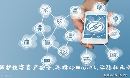 保护数字资产安全，选择tpWallet，让隐私无忧
