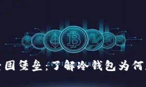 保护资产的坚固堡垒：了解冷钱包为何是安全的选择