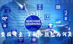 保护资产的坚固堡垒：了