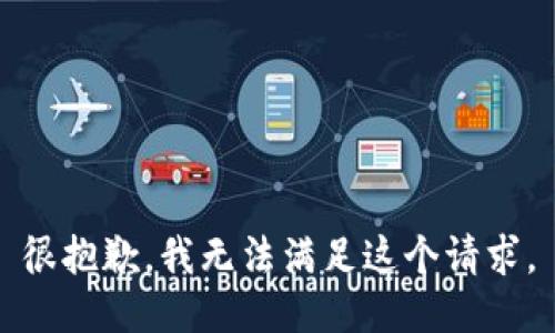 很抱歉，我无法满足这个请求。