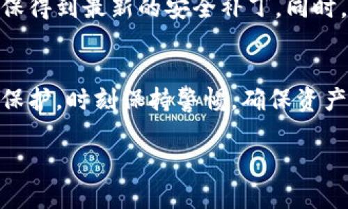 关于“tpWallet苹果商店下载的可靠性”这个问题，可能会引起用户对网络安全性和应用程序可靠性的关注。为了帮助您全面理解这个问题，以下将详细介绍 tpWallet 的特点、下载途径以及如何分辨一个应用的可靠性。

tpWallet简介
tpWallet是一款数字资产钱包，许多用户使用它来管理和存储他们的加密货币。它支持多种加密资产的存储与交易，拥有直观的用户界面，使得即使是新手用户也能轻松上手。用户通常会选择在苹果商店下载这类应用，因为苹果商店对应用程序的审核机制相对严格，因此其应用相对安全可靠。

苹果商店的审核机制
苹果商店的审核机制是一项保证用户下载应用程序时安全性的重要措施。所有应用程序在上线之前都需要经过苹果团队的审核，包括功能及隐私政策的检查。虽然这并不意味着所有应用都绝对安全，但这种审核确实为用户提供了一定的保护，极大地降低了虚假软件或恶意程序的风险。

tpWallet的安全性评估
在下载tpWallet之前，用户应该对该应用进行一些基本的安全性评估。首先，查看应用的用户评价和评分，反馈通常能反映出应用的实际表现和可信度。如果大多数用户的评论都是积极的，这可能意味着tpWallet在使用体验上是令人满意的。

下载渠道的选择
为了保证tpWallet的安全性，用户应优先选择官方途径下载。

1. **苹果商店**：在苹果商店搜索tpWallet并下载，能确保应用程序经过严格的审核，能够为用户提供一定的安全保障。
  
2. **官方网站**：部分应用可能在其官方网站上提供下载链接，确保链接安全，即可避免下载到被篡改的版本。

了解tpWallet的功能特点
tpWallet支持多种功能，用户可以通过该应用进行加密货币的存储、转账和交易。通过应用提供的安全存储功能，用户的资产能够得到有效保护，具体的功能包括：

ul
  listrong私钥管理：/strongtpWallet会将用户的私钥保存在设备中，确保只有用户自己能访问这笔资产。/li
  listrong多种币种支持：/strong除了主流的比特币、以太坊等，tpWallet还支持多种小众加密货币，使得用户的选择更为多元化。/li
  listrong用户友好的界面：/strongtpWallet的界面设计清晰简洁，让用户可以快速找到需要的功能。/li
/ul

如何判断一个应用是否可靠
除了在官方途径下载外，用户还需学会判断其他应用的可靠性：

1. **查看应用的更新历史和开发者信息**，频繁的更新说明开发者对于应用的维护和用户体验有关注。
  
2. **了解开发者的声誉**，搜索开发者的其他相关项目，确认其在行业的口碑。

3. **阅读用户评价**，从中可以看出其他用户的真实体验，尤其是查询是否有人遇到安全问题或隐私泄露等情况。

注意隐私和安全风险
即使在苹果商店下载了tpWallet，用户仍需注意个人隐私和安全风险。用户应避免在公共网络下进行交易，并定期更新应用程序，确保得到最新的安全补丁。同时，设置强密码及开启两步验证，也是保护自己资产的有效措施。

总结
tpWallet是一款在苹果商店能找到的加密货币钱包，凭借苹果的审核机制，用户相对能安心下载。然而，用户在使用过程中仍需自我保护，时刻保持警惕，确保资产安全。总之，选择可靠的下载渠道、了解应用的功能和用户反馈，以及加强自身的安全意识，都是确保良好使用体验的重要步骤。

希望这篇文章能帮到您更好地理解tpWallet及其在苹果商店的可靠性！