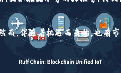 数字货币的世界：如何顺利开通你的数字钱包

数字货币, 数字钱包, 投资/guanjianci

引言：数字货币的崛起与日常生活的融合
在晨曦中，聪明的投资者已经开始悄然追逐数字货币的浪潮。或许你曾在新闻中看到比特币的飙涨，或者听朋友谈论以太坊的潜力。数字货币正在迅速成为现代经济的核心部分，不仅改变了我们对财富的认知，也改变了理财和投资的方式。因此，如何开通数字货币，迈出这重要一步，就变得愈加重要。

第一步：选择合适的交易所
在阳光洒落的早晨，你第一次打开数字货币交易所的网站，仿佛进入了一个全新的市场。在这个数字化的集市中，有几家知名的交易所如火般闪耀。币安、Coinbase、火币、Kraken等都是热门的选择。这些交易所就像是数字货币的超市，供应着多种各样的数字货币，供你挑选。在选择时，除了关注交易手续费外，还要观看其安全性、用户评论以及是否有足够的数字货币种类供你投资。

第二步：注册你的账户
当你决定了交易所，接下来便是注册账户。像是在这座繁华集市中落户，你需要提供一些基本信息，如电子邮件地址和强密码。此时，不要忘了开启双重身份验证，就像给你的数字钱包加上一把锁，为你的资产保驾护航。

第三步：完成身份验证
为了保护交易的安全性，大部分交易所都要求用户进行身份验证。这就像在阳光灿烂的日子里，走入了一座百年老店，店主仔细打量着每位顾客。在这里，你可能需要上传身份证明文件或其他证件。这个步骤不仅是交易安全的重要保障，也是防范金融诈骗的措施。

第四步：充值资金
当账户完成设置后，便可以进行资金充值。就像是在自己的小花园中浇灌，你需要为即将成长的投资注入养分。这时，你可以选择使用银行转账、信用卡或其他支付方式，将资金注入你的账户。注意不同充值方式可能会有不同的处理时间和手续费，合理选择最适合自己的方式非常关键。

第五步：购买数字货币
拥有资金后，就可以开始购买数字货币。这一刻就如同在丰收的季节，挑选熟透了的果实。你可以根据自己的投资策略购买比特币、以太坊等。选择适合自己的币种，研究这些数字资产背后的故事、市场动态，以及未来的潜力，这是一个不可或缺的环节。巧妙运用技术分析和市场趋势，将帮助你做出明智的决策。

第六步：妥善管理你的数字资产
购买数字货币后，妥善管理是确保财富安全的关键。数字钱包就像是你的宝藏箱，可设置成热钱包或冷钱包。热钱包连接互联网，随时可以进行交易；而冷钱包则像是地下室里的金库，将资产安全保存。为你的资产做好备份，如同为珍贵的书法作品找个得当的展示位置，确保随时可取。

第七步：保持学习与警觉
数字货币市场变化万千，保持学习便是生存之道。在晨雾中，你可以通过阅读相关书籍、参加线上课程、观看网络讲座，继续扩展自己的知识。与其他投资者交流，分享经验与策略，犹如在流水旁的火堆旁，我们围坐在一起，讲述自己的故事。

结语：开启数字货币之旅
如今，你已经掌握了如何开通数字货币钱包的步骤。这条通往数字财富之路，就如同在幽暗的隧道中点燃了明亮的灯火。你手握选择权，可以探索这个神秘而充满机遇的领域。然而，伴随着机遇而来的，也有市场的波动与风险。理性投资，持续学习，相信自己，将在这个充满可能的数字时代，找到独属于你的财富之路。 

总之，数字货币的世界让我们充满期待，也需谨慎对待。只要你敢于行动，紧握这个时代的脉搏，未来的每一步都会是充满挑战与希望的旅程。