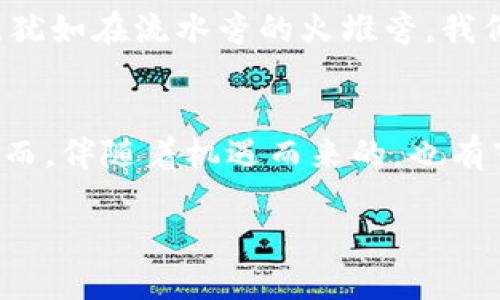 数字货币的世界：如何顺利开通你的数字钱包

数字货币, 数字钱包, 投资/guanjianci

引言：数字货币的崛起与日常生活的融合
在晨曦中，聪明的投资者已经开始悄然追逐数字货币的浪潮。或许你曾在新闻中看到比特币的飙涨，或者听朋友谈论以太坊的潜力。数字货币正在迅速成为现代经济的核心部分，不仅改变了我们对财富的认知，也改变了理财和投资的方式。因此，如何开通数字货币，迈出这重要一步，就变得愈加重要。

第一步：选择合适的交易所
在阳光洒落的早晨，你第一次打开数字货币交易所的网站，仿佛进入了一个全新的市场。在这个数字化的集市中，有几家知名的交易所如火般闪耀。币安、Coinbase、火币、Kraken等都是热门的选择。这些交易所就像是数字货币的超市，供应着多种各样的数字货币，供你挑选。在选择时，除了关注交易手续费外，还要观看其安全性、用户评论以及是否有足够的数字货币种类供你投资。

第二步：注册你的账户
当你决定了交易所，接下来便是注册账户。像是在这座繁华集市中落户，你需要提供一些基本信息，如电子邮件地址和强密码。此时，不要忘了开启双重身份验证，就像给你的数字钱包加上一把锁，为你的资产保驾护航。

第三步：完成身份验证
为了保护交易的安全性，大部分交易所都要求用户进行身份验证。这就像在阳光灿烂的日子里，走入了一座百年老店，店主仔细打量着每位顾客。在这里，你可能需要上传身份证明文件或其他证件。这个步骤不仅是交易安全的重要保障，也是防范金融诈骗的措施。

第四步：充值资金
当账户完成设置后，便可以进行资金充值。就像是在自己的小花园中浇灌，你需要为即将成长的投资注入养分。这时，你可以选择使用银行转账、信用卡或其他支付方式，将资金注入你的账户。注意不同充值方式可能会有不同的处理时间和手续费，合理选择最适合自己的方式非常关键。

第五步：购买数字货币
拥有资金后，就可以开始购买数字货币。这一刻就如同在丰收的季节，挑选熟透了的果实。你可以根据自己的投资策略购买比特币、以太坊等。选择适合自己的币种，研究这些数字资产背后的故事、市场动态，以及未来的潜力，这是一个不可或缺的环节。巧妙运用技术分析和市场趋势，将帮助你做出明智的决策。

第六步：妥善管理你的数字资产
购买数字货币后，妥善管理是确保财富安全的关键。数字钱包就像是你的宝藏箱，可设置成热钱包或冷钱包。热钱包连接互联网，随时可以进行交易；而冷钱包则像是地下室里的金库，将资产安全保存。为你的资产做好备份，如同为珍贵的书法作品找个得当的展示位置，确保随时可取。

第七步：保持学习与警觉
数字货币市场变化万千，保持学习便是生存之道。在晨雾中，你可以通过阅读相关书籍、参加线上课程、观看网络讲座，继续扩展自己的知识。与其他投资者交流，分享经验与策略，犹如在流水旁的火堆旁，我们围坐在一起，讲述自己的故事。

结语：开启数字货币之旅
如今，你已经掌握了如何开通数字货币钱包的步骤。这条通往数字财富之路，就如同在幽暗的隧道中点燃了明亮的灯火。你手握选择权，可以探索这个神秘而充满机遇的领域。然而，伴随着机遇而来的，也有市场的波动与风险。理性投资，持续学习，相信自己，将在这个充满可能的数字时代，找到独属于你的财富之路。 

总之，数字货币的世界让我们充满期待，也需谨慎对待。只要你敢于行动，紧握这个时代的脉搏，未来的每一步都会是充满挑战与希望的旅程。