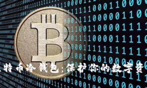 如何安全使用比特币冷钱包：保护你的数字资产免受黑客攻击