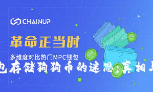 冷钱包存储狗狗币的迷思：真相与误区