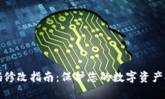 冷钱包密码修改指南：保