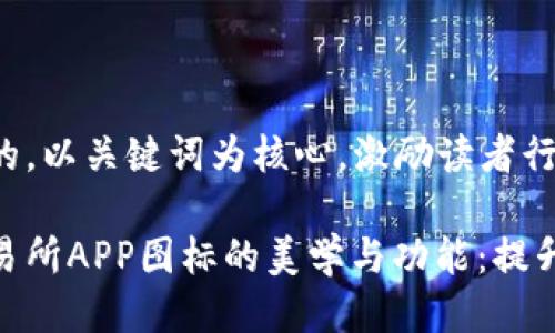 思考一个优质的，以关键词为核心，激励读者行动 

探索虚拟币交易所APP图标的美学与功能：提升您的投资体验