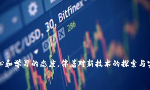   轻松创建你的 FIL 钱包，开始区块链之旅！ / 
 guanjianci FIL, tpWallet, 区块链 /guanjianci 

引言：打开区块链世界的大门
在这个信息化快速发展的时代，区块链技术正逐渐成为我们生活的重要组成部分。随着人们对数字资产和去中心化经济的兴趣日益增长，如何安全地存储和管理这些数字资产，成为了一个不可回避的话题。FIL（Filecoin）作为一种新兴的区块链资产，其背后的技术与理念让人振奋。在这篇文章中，我们将带你深入了解如何使用 tpWallet 创建属于你的 FIL 钱包，开启你的区块链之旅。

tpWallet简介：安全便捷的数字资产管理工具
tpWallet 是一款专为数字资产用户定制的钱包应用，旨在为用户提供简洁、安全、高效的资产管理服务。无论你是一位资深的区块链达人，还是刚刚迈入这片新领域的新人，tpWallet 都能为你提供友好的用户体验。得益于其先进的加密技术和人性化的设计，用户可以在一个安全的环境中轻松管理 FIL 及其他多种加密货币。

第一步：下载安装 tpWallet
首先，你需要在你的手机应用商店中搜索 “tpWallet”，根据你的设备类型选择下载相应版本。这款钱包支持多种平台，无论是 Android 还是 iOS，都能顺利运行。下载安装完成后，点击打开应用，欢迎你进入这个充满可能性的世界。

第二步：创建新的 FIL 钱包
在打开 tpWallet 后，你将看到一个简洁的主页。在主页中，点击 “创建钱包” 的选项。此时，系统将提示你选择创建一种新钱包的类型，选择 “FIL 钱包”。

第三步：设置安全密码
为了确保你的数字资产安全，tpWallet 会要求你设置一个安全密码。此密码需包含至少八个字符，并包含字母及数字的组合。建议选择一个易于记忆但又不容易被猜到的密码。确保将其保存在安全的地方，以备后用。

第四步：备份助记词
在设置安全密码之后，tpWallet 将生成一组助记词，这是你恢复钱包的唯一凭证。请务必将其备份，并妥善保管。你可以将助记词写在纸上，放在一个安全的地方，或是使用密码管理工具进行保存。切勿将助记词分享给任何人。

第五步：确认钱包创建成功
完成助记词的备份后，系统会要求你进行确认。根据系统提示，将备份的助记词按顺序输入，以验证你已经成功保存。确认无误后，你的 FIL 钱包将正式创建成功，你可以在钱包中看到相应的资产信息。

第六步：开始使用你的 FIL 钱包
钱包创建后，你可以使用 tpWallet 进行 FIL 的存储、转账、交易等操作。无论是购买 FIL 还是接受别人的 FIL 付款，你都可以轻松搞定。从此，你将能够在这个去中心化的世界中自由畅行，畅享数字资产的魅力。

探索 FIL 的更多功能
FIL 作为一种具有广泛应用场景的数字货币，它的潜力远不止于简单的交易。以下是一些你可以在 tpWallet 上探索的功能：
ul
    listrong存储和管理数字资产：/strong你可以同时管理多种数字资产，不仅限于 FIL，还包括其他主流加密货币。/li
    listrong参与 DeFi 项目：/strong通过 tpWallet，你可以参与各种 DeFi（去中心化金融）项目，获取更多收益。/li
    listrong跨链交易：/strongtpWallet 支持多种链之间的交易，让你的资产管理更加灵活便捷。/li
/ul

维护你的钱包安全
在享受数字资产带来的便利时，安全问题始终是我们需要重视的。以下是一些维护你 FIL 钱包安全的建议：
ul
    listrong定期更改密码：/strong建议定期修改钱包密码，并避免使用相同账户的密码。/li
    listrong开启双重认证：/strong为你的账户开启双重认证（2FA），增加额外的安全层。/li
    listrong保持软件更新：/strong定期更新 tpWallet 到最新版本，以获得最新的安全功能与 bug 修复。/li
/ul

结语：迈出你的第一步
科技迅猛发展，数字资产的崛起为我们的生活带来了全新的可能性。通过 tpWallet 创建你的 FIL 钱包，你已经迈出了探索区块链世界的第一步。在这个过程中，保持好奇心和学习的态度，伴着对新技术的探索与实践，你将发现更广阔的天地。
无论你是想通过 FIL 投资获取收益，还是希望借助区块链技术进行创新与实践，tpWallet 都是你的得力助手。现在就开始吧，创建你的 FIL 钱包，迎接未来的无限可能！