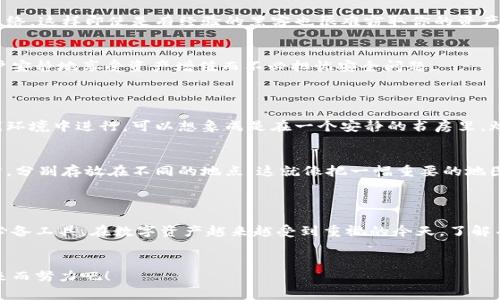 冷钱包地址通常指的是用于存储加密货币的离线钱包地址。在讨论冷钱包地址是否会发生改变时，我们需要了解几个关键点。

### 冷钱包与热钱包的区别
冷钱包的定义与作用
冷钱包是指离线存储加密货币的方式，这种钱包通常不与互联网连接，因此不易受到黑客攻击。用户可以将私钥以多种形式存放，包括硬件钱包、纸钱包等。这种安全机制确保了用户的资产不会被轻易盗取。举例来说，想象一座深藏于山中的古堡，里面储存着无价的珍宝，周围环绕着固若金汤的护城河，这就是冷钱包所提供的安全环境。

冷钱包地址的固定性
冷钱包地址通常是固定的。一旦你为某个冷钱包生成了地址，这个地址在正常情况下是不会改变的。这意味着你可以随时将你的加密货币发送到该地址，而不必担心地址的变化。不过，需要注意的是，不同的加密货币钱包可能会有不同的策略。例如，某些钱包可能支持地址的生成策略，而这些地址可能会在特定情况下发生变化。

地址变化的原因
虽然冷钱包地址一般是固定的，但有一些情况下地址可能会发生改变。例如，在使用某些多地址生成策略的冷钱包时，每次资金接收时，可能会生成新的地址。这种策略被称为“HD钱包（Hierarchical Deterministic Wallet）”。它就像是一个家族树，每一代都有新生的成员，但根始终是固定的。这种设计旨在提高用户的隐私保护，因为即使某个地址被公开，其他地址依然可以保持私密性。

### 综述冷钱包的优势与使用场景
冷钱包的安全性
冷钱包之所以受到许多加密货币用户的欢迎，主要因为其提供了卓越的安全性。想象一下，一个封闭的保险箱，只有你知道钥匙在哪里。通过冷钱包，用户的私钥不接触网络，这样即使是有经验的黑客也很难窃取你的资产。

适合长期存储的投资
对于许多投资者而言，冷钱包是一个理想的选择，特别是那些打算长期持有加密货币的人。就像是将一件重要的艺术品存放在博物馆而非随意展示一样，冷钱包允许用户安静地享受资产增值而不必担忧安全问题。

### 如何安全地使用冷钱包
冷钱包的设置步骤
设置冷钱包通常包括几个步骤：选择合适的钱包类型（如硬件钱包或纸钱包），生成钱包地址，备份私钥并妥善保管。在具体操作时，你需要非常小心，确保每一步都在离线环境中进行。可以想象成是在一个安静的书房里，灯光柔和，窗子关紧，确保不被打扰，这样的话，安全性会大大提升。

定期备份的重要性
虽说冷钱包相对安全，但定期备份依然至关重要。将私钥或助记词写在纸上，妥善存放在安全的地方。比如，可以考虑将其放入一个安全的保险箱中，或是分割成几个部分，分别存放在不同的地点。这就像把一幅重要的地图分成几部分，确保即使一部分被人发现，其它部分依然安全。

### 总结
冷钱包地址的未来
综上所述，冷钱包地址一般来说是固定的，但也有一些特殊情况下可能会发生变化。无论如何，冷钱包以其安全性和长期持有的方便性成为了众多加密货币用户的一种必备工具。在数字资产越来越受到重视的今天，了解并合理使用冷钱包，将会对保护我们的资产至关重要。

行动呼吁
如果你还没有使用冷钱包来存储你的加密货币，现在是时候考虑为你的资产保驾护航了！选择一个合适的冷钱包，确保你的投资安全无忧，让我们一起为数字资产的未来而努力吧！