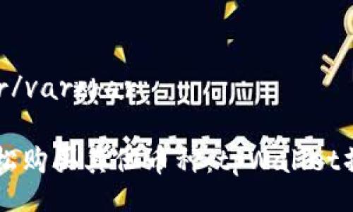 varchar/varchar 

用HT轻松购买其他币种：tpWallet操作指南