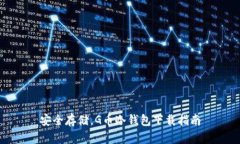 安全存储，G币冷钱包下载