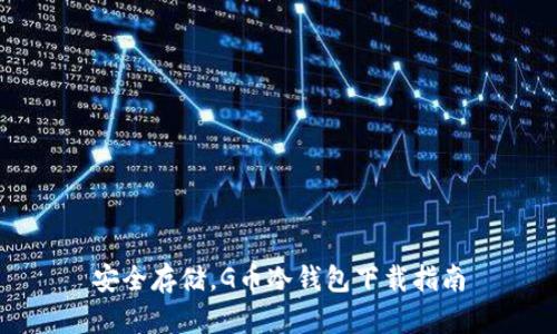 安全存储，G币冷钱包下载指南