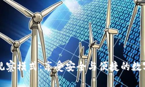 解锁tpWallet观察模式：享受安全与便捷的数字资产管理体验