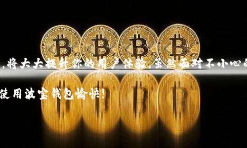 波宝钱包误删后如何安全登录？

在数字化时代，电子钱包已成为我们生活中不可或缺的一部分。波宝钱包，作为一个便捷的移动支付工具，常常被用户用来管理日常开销、进行投资或转账。然而，有时由于不小心，我们可能误删应用，这无疑会给我们的生活带来不便。别担心，本文将为你详细讲解如何在误删波宝钱包后安全地登录回你的账户。

第一步：重新下载波宝钱包

误删应用程序的第一步，当然是重新将其下载回你的手机。在手机下载应用的过程中，请注意以下几点：

ul
  listrong确保在官方渠道下载：/strong你需要打开应用商店（如苹果的App Store或安卓的Google Play），在搜索栏中输入“波宝钱包”，确保下载的是官方版本，避免使用第三方渠道下载，以防止安全隐患。/li
  listrong确认网络连接：/strong确保你的手机连接到稳定的互联网，这样能快速下载并避免中途出错。/li
/ul

第二步：打开应用并输入登录信息

波宝钱包成功安装后，点击应用图标进行打开。在打开的界面上，你会看到登录页面，通常包括以下几个部分：

ul
  listrong手机号或邮箱：/strong输入你之前注册时所使用的手机号或邮箱地址。/li
  listrong密码：/strong输入你为账户设置的密码。如果你忘记了密码，请使用应用内的找回密码功能，通常这需要通过短信或邮箱来验证。/li
/ul

第三步：进行身份验证

为了保护用户的账户安全，波宝钱包通常会执行额外的身份验证步骤。这里可能包括：

ul
  listrong短信验证码：/strong在你输入登录信息后，系统可能会发送一条短信到你注册的手机号，包含一个验证码。输入这个验证码以验证你的身份。/li
  listrong安全问题：/strong某些情况下，系统会要求你回答当初设置的安全问题，这是一种额外的保护措施。/li
/ul

第四步：恢复账户的设置与信息

成功登录后，你可能会发现某些设置（如个性化主题、快捷支付等）已经丢失。因此，在确保账户安全的前提下，花一些时间来重新配置你的波宝钱包。你可以：

ul
  listrong设置个性化主题：/strong在设置中选择你喜欢的主题，让钱包界面更加符合你的审美。/li
  listrong重新关联银行卡：/strong确保你可以方便地进行交易，重新绑定或验证你的银行卡信息。/li
/ul

第五步：注意安全措施

每个人都希望自己的账户信息安全无虞。为了确保你的波宝钱包不再受到误删或黑客攻击的威胁，你可以采取以下措施：

ul
  listrong定期修改密码：/strong为了保证账户安全，建议定期更改密码，并且设置一个复杂的密码组合，避免使用过于简单或容易被猜到的密码。/li
  listrong启用双重验证：/strong如果波宝钱包提供双重验证功能，请务必启用。这为你的账户添加了额外的安全保护。/li
  listrong定期备份：/strong定期将重要支付信息和交易记录备份，使用云存储或其他安全方式进行保存，这样即使出现问题，也能快速恢复。/li
/ul

总结与建议

误删波宝钱包并不是世界末日，通过上述步骤，你可以轻松地将它重新下载并登录。同时，增强账户的安全性以及合理利用钱包中的功能，将大大提升你的用户体验。虽然面对不小心的错误，总会让人感到沮丧，但每一次失误都是我们成长的机会，学会保护好自己的数字资产，才能在这个飞速前进的时代里更好地前行。

最后，记得定期检查你的波宝钱包设置，确保一切都处于最佳状态。遇到任何问题，也不要犹豫，及时联系波宝钱包的客服获取帮助。祝你使用波宝钱包愉快!

波宝钱包, 登录, 误删/guanjianci